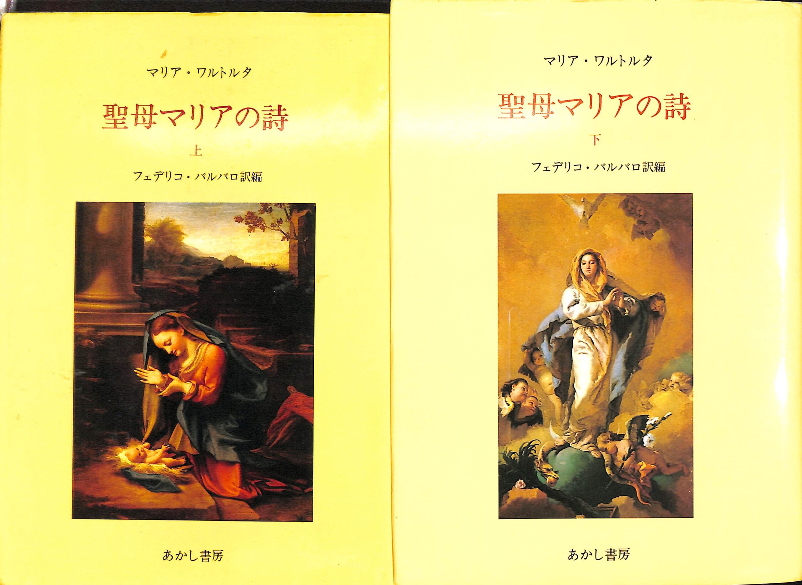 大勧め 中古】 聖母マリアの詩 マリア・ワルトルタの著作による (下) 宗教