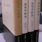 フッサール 論理学研究 全4巻揃 エドムント・フッサール 著