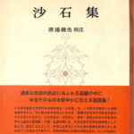 本 廣本 沙石集 渡邊綱也 日本書房 昭和18年