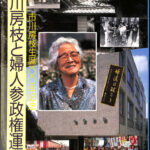【中古】 市川房枝 私の履歴書ほか/日本図書センター/市川房枝 81s79oJeGdL._UF350,350_QL50_.jpg