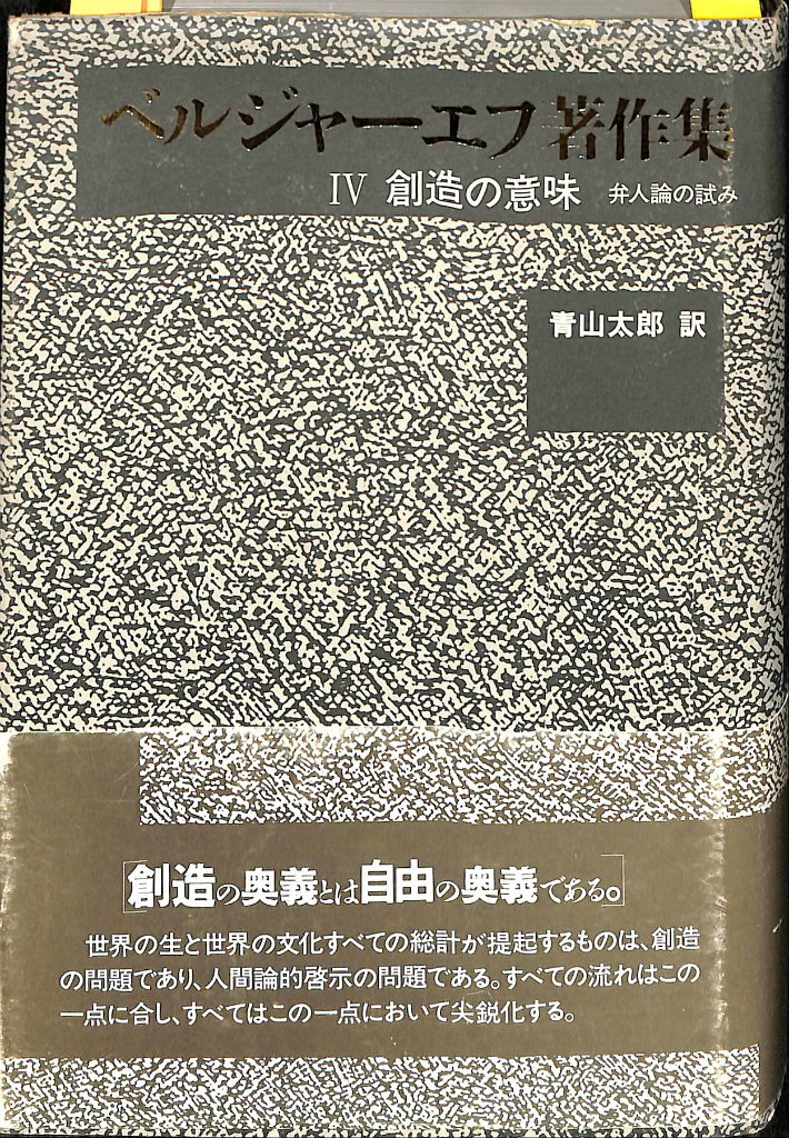 創造の意味　青山太郎　著　古本よみた屋　ベルジャーエフ　ベルジャーエフ著作集４　訳　弁人論の試み　おじいさんの本、買います。