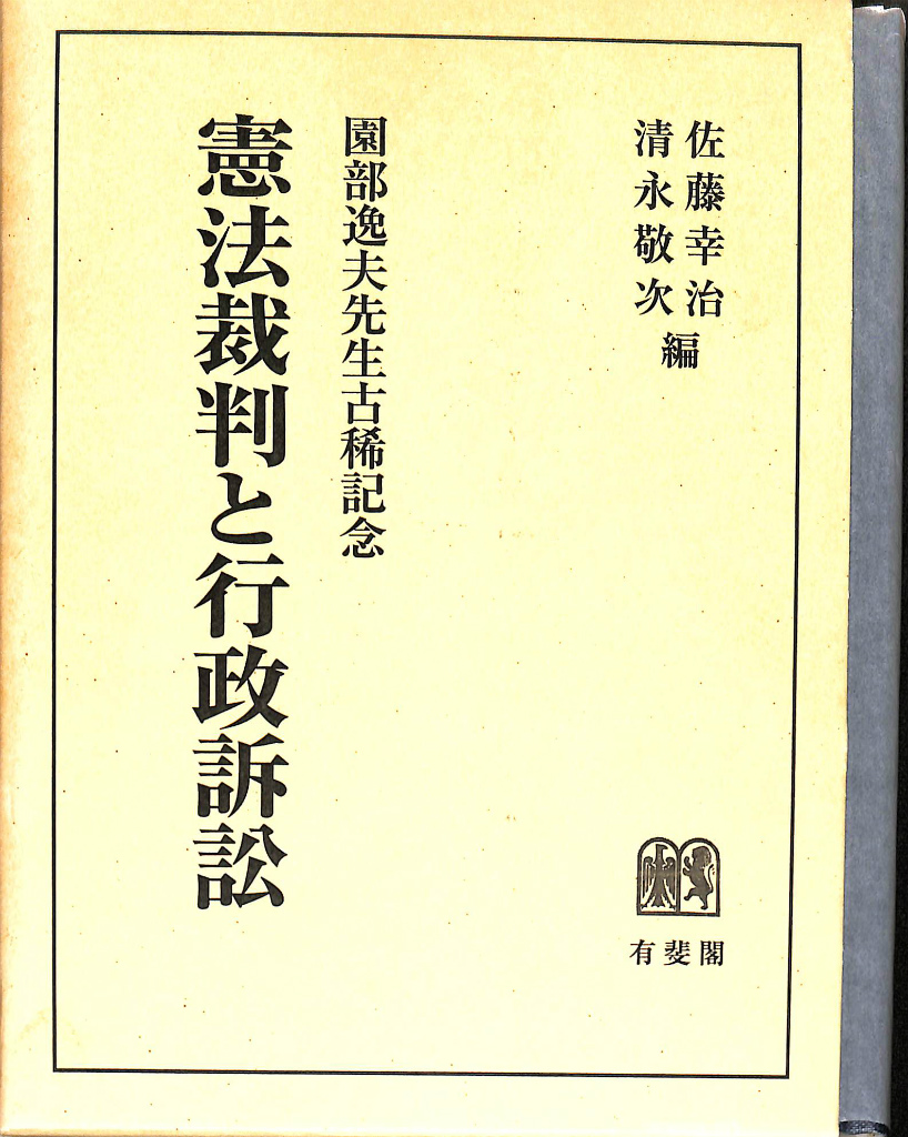 行政上の主観法と法関係 山本隆司 | 古本よみた屋 おじいさんの本