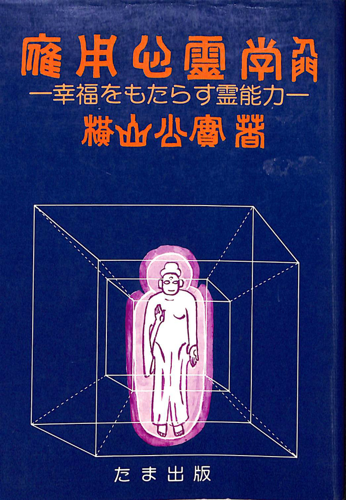 レイキ 靈氣 富田流 手当療法 - 参考書