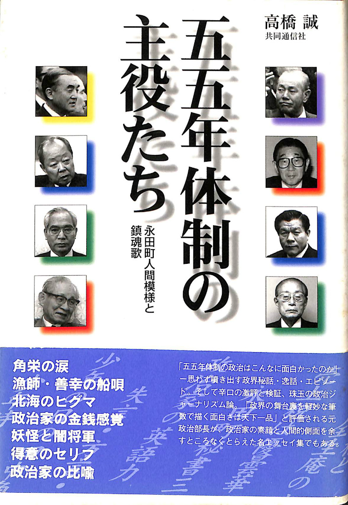 五五年体制の主役たち 永田町人間模様と鎮魂歌(高橋誠) / (有)よみた屋 吉祥寺店 / 古本、中古本、古書籍の通販は「日本の古本屋」 / 日本の古本屋