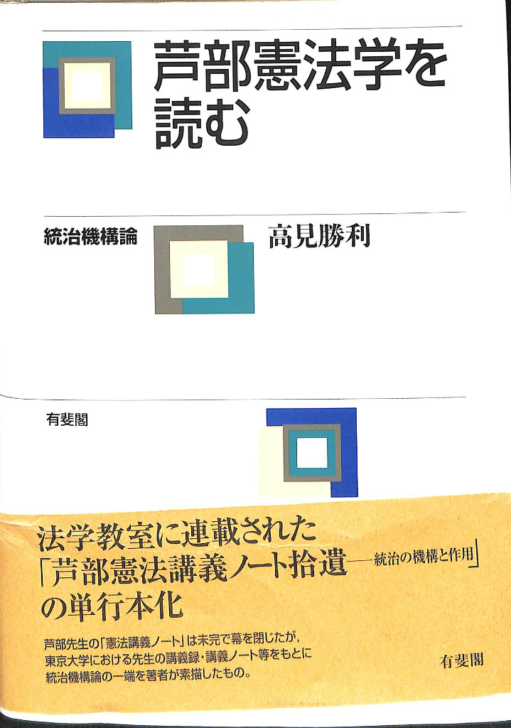 芦部憲法を読む 高見勝利 | 古本よみた屋 おじいさんの本、買います。