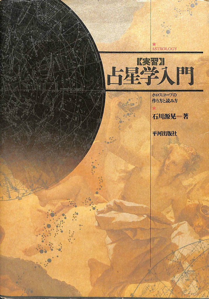 本実習 占星学入門―ホロスコープの作り方と読み方 - その他