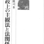 行政上の主観法と法関係 山本隆司 | 古本よみた屋 おじいさんの本