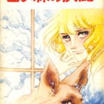 白い森の決闘 有吉京子 | 古本よみた屋 おじいさんの本、買います。