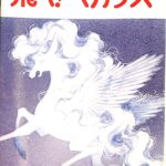 飛べ！ペガサス 有吉京子 | 古本よみた屋 おじいさんの本、買い