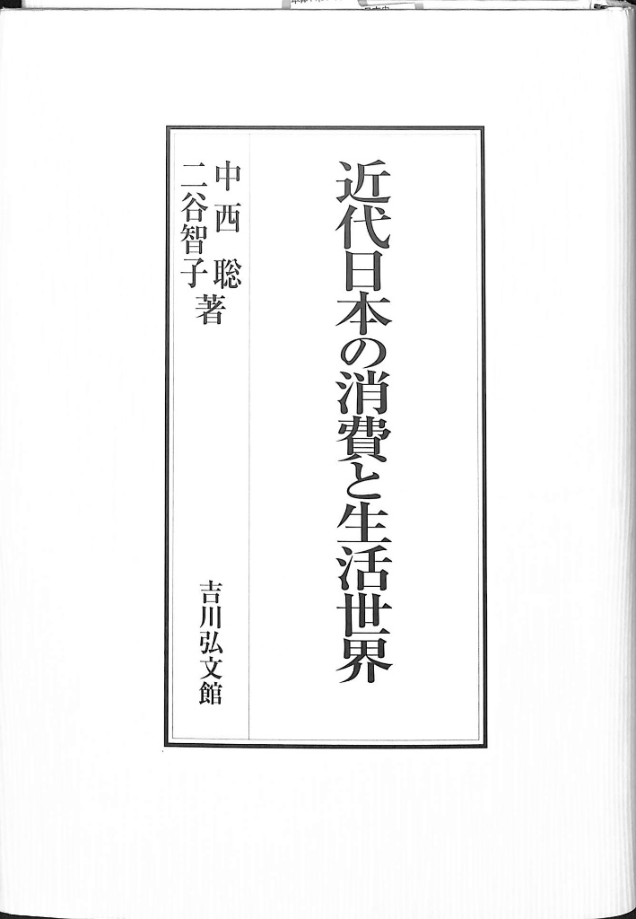 大きい割引 近代日本の消費と生活世界 trainer-japan.com