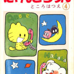 にゃんころりん 第4巻 マーガレット・コミックス ところはつえ