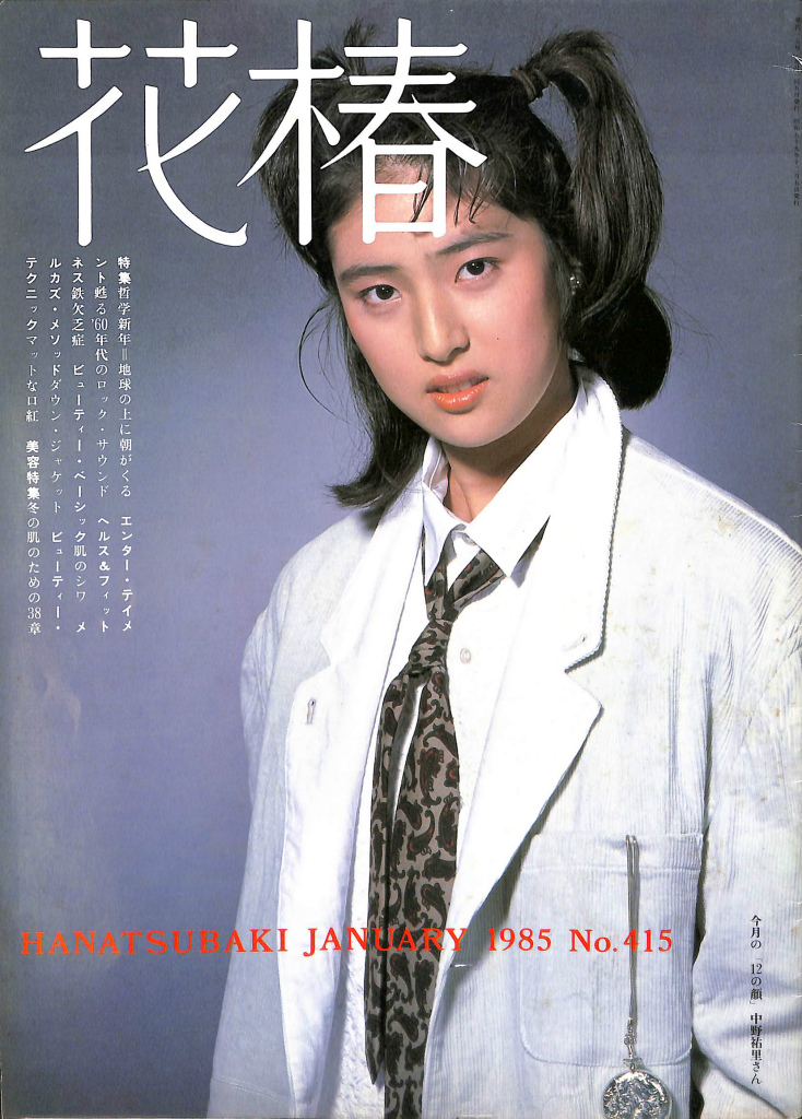 花椿 １９８５年 NO.415 表紙 天海祐希（中野祐里） 山口香 