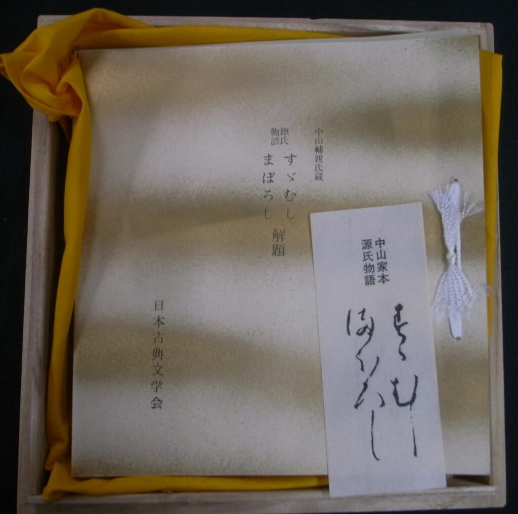 復刻日本文学館 源氏物語 鈴蟲・幻 3分冊 日本古典文学会 編 古本よみた屋 おじいさんの本、買います。