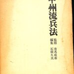 日本兵法全集 全7冊揃い 甲州流/越後流/北条流/長沼流/山鹿流/諸