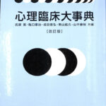 心理臨床大事典 改訂版 氏原 寛 他 編 | 古本よみた屋 おじいさんの本