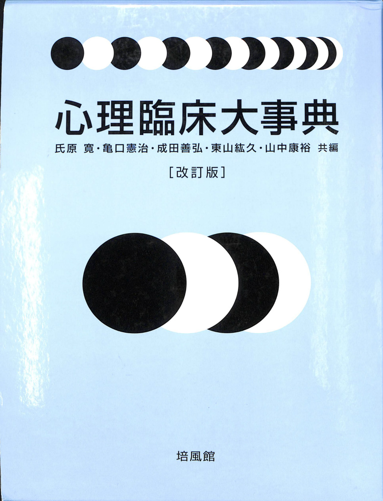 心理臨床大事典 改訂版 氏原 寛 他 編 | 古本よみた屋 おじいさんの本