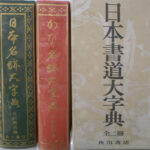 日本書道大字典 日本名跡大字典とかな名跡大字典の全2冊揃 筒井