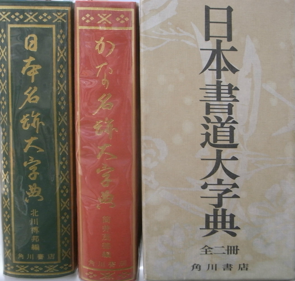 日本書道大字典 日本名跡大字典とかな名跡大字典の全２冊揃 筒井茂徳 