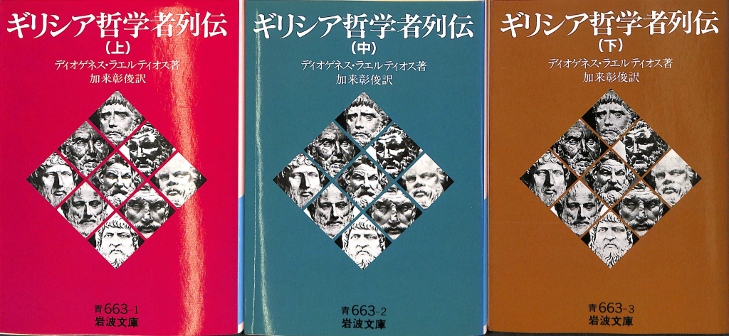 ギリシア哲学者列伝 上中下 ディオゲネス 加来彰俊 - 人文/社会