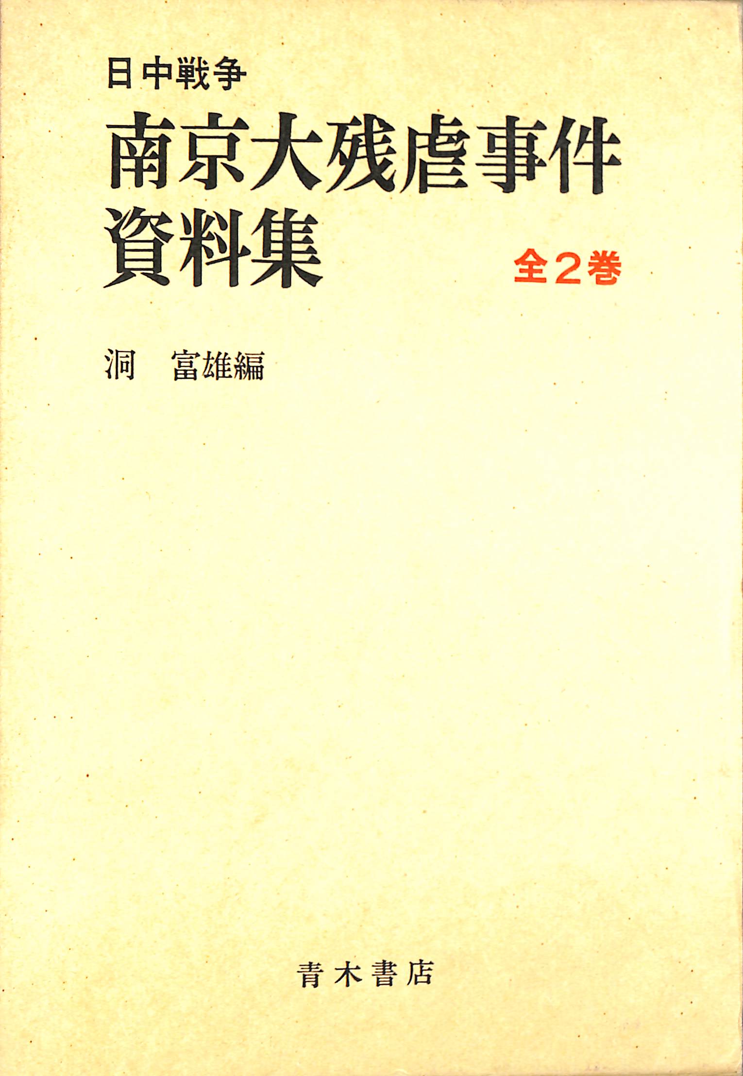 日本の選択 第二次世界大戦終戦史録 全三巻 - 人文/社会