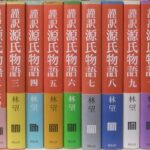 林望　源氏物語 全10巻セット Amazon.co.jp: 謹訳 源氏物語 改訂新修 完結1~10巻セット