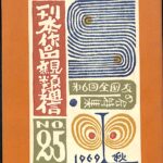 値下げ　武井武雄　刊本作品親類通信　40〜53まで14冊セット 値下げ 武井武雄 刊本作品親類通信 40〜53まで14冊セット 本