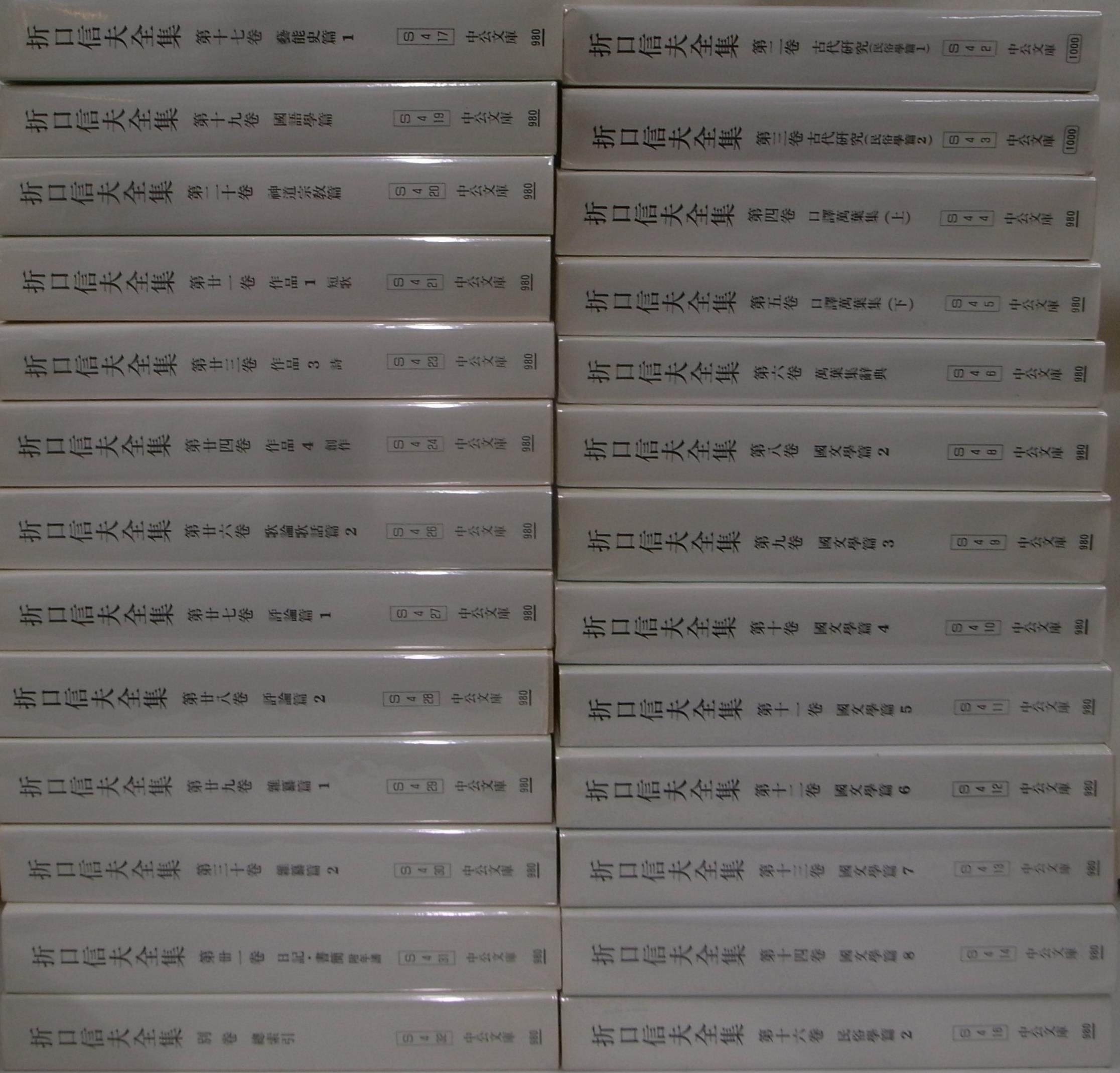 折口博士記念古代研究所　おじいさんの本、買います。　折口信夫全集　古本よみた屋　全32巻のうち１、７、１５、１８、２２、２５欠の２６巻　編