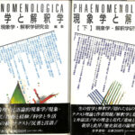 現象学と解釈学 上下巻揃 現象学・解釈学研究会 編集 古本よみた屋 おじいさんの本、買います。