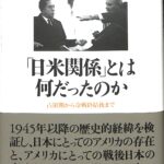 日米関係」とは何だったのか マイケル・シャラー 著 市川洋一 訳