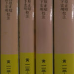 いくさ物語と源氏将軍 山下宏明著 いくさ物語と源氏将軍