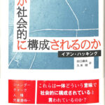 何が社会的に構成されるのか イアン・ハッキング 著 出口康生 久米暁 ...