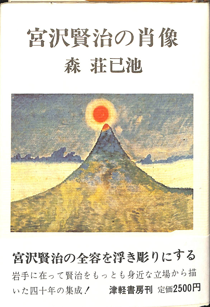 宮沢賢治の肖像 森荘一 著 | 古本よみた屋 おじいさんの本、買います。
