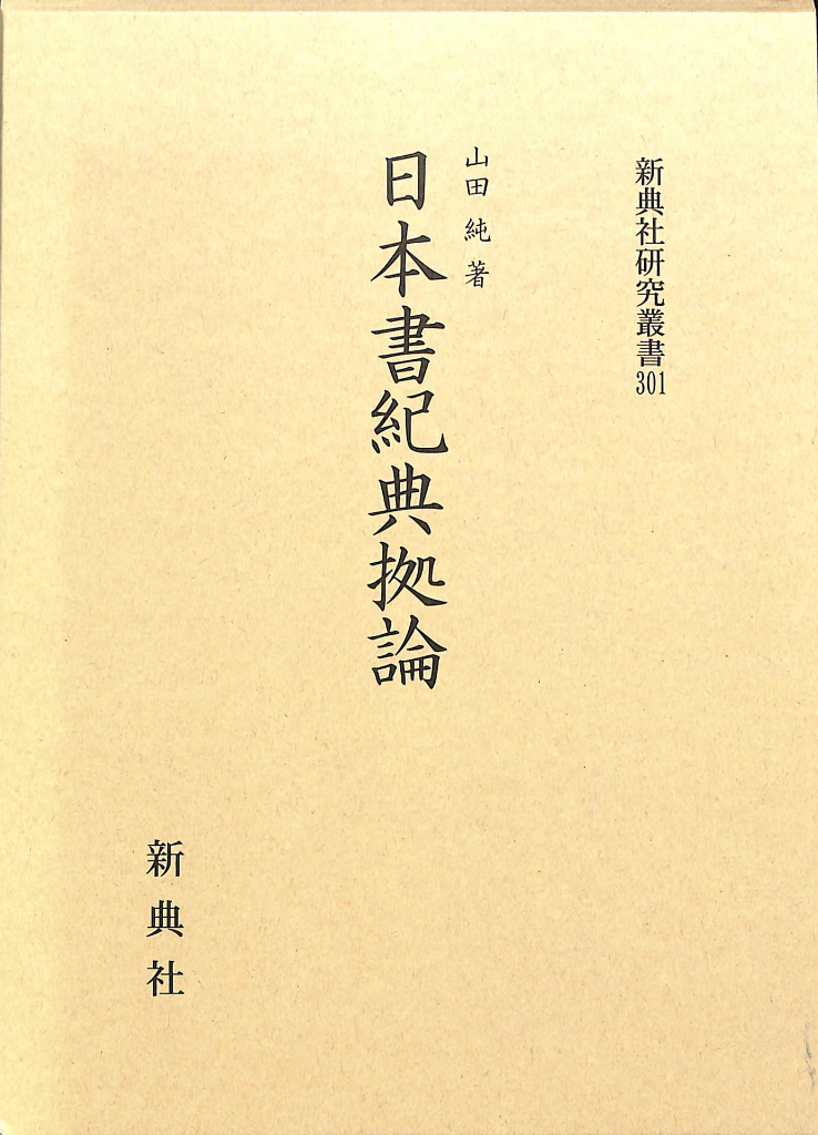 古本よみた屋　日本書紀典拠論　新典社研究叢書３０１　山田純　おじいさんの本、買います。