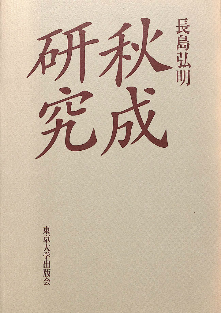 秋成研究　おじいさんの本、買います。　長島弘明　古本よみた屋