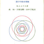 人間はなぜ遊ぶのか　遊びの総合理論　Ｍ．Ｊ．エリス　著　森楙　大塚忠剛　田中亨胤　訳