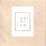 辻邦生「夏の砦」 Amazon.co.jp: 夏の砦 (P+D BOOKS) : 辻 邦生: 本