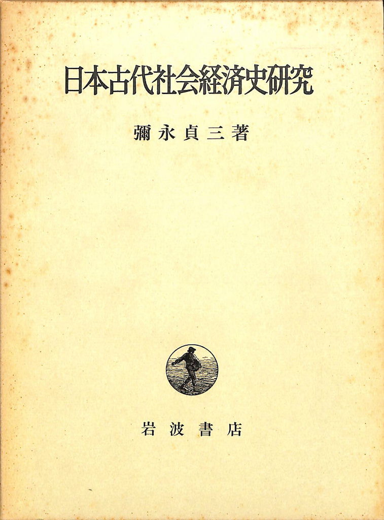 日本古代社会経済史研究 彌永貞三 | 古本よみた屋 おじいさんの本