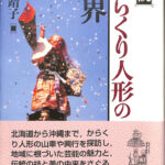 図説 からくり人形の世界 千田靖子 | 古本よみた屋 おじいさんの本