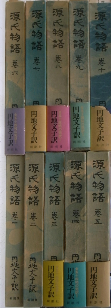 源氏物語 全１０巻揃 円地文子 訳 | 古本よみた屋 おじいさんの本 