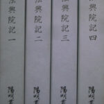後法興院記 全4巻揃 陽明叢書 記録文書篇 第八輯 財団法人 陽明文庫 