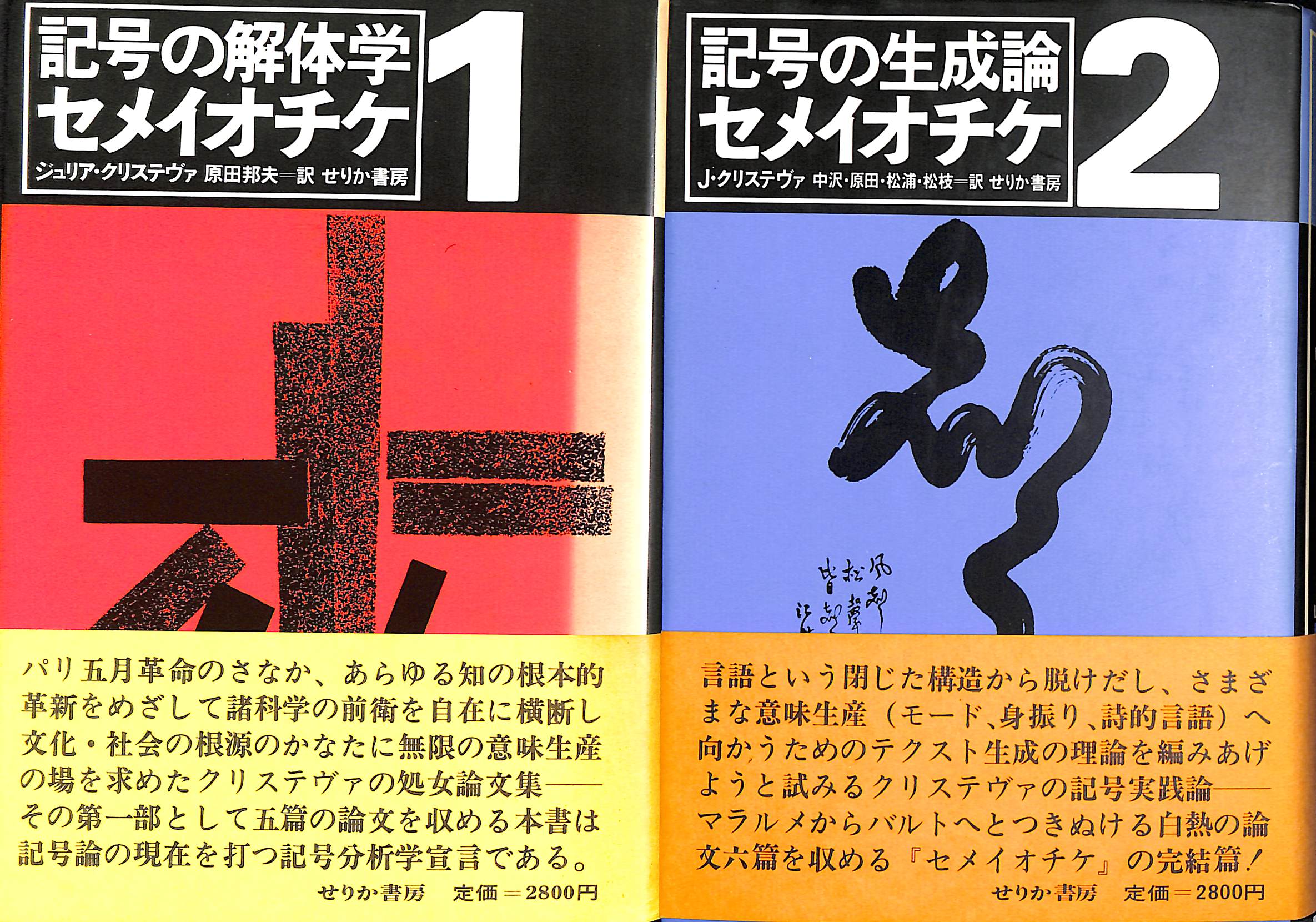 記号の解体学セメイオチケ 全2巻揃(ジュリア・クリステヴァ 著 原田