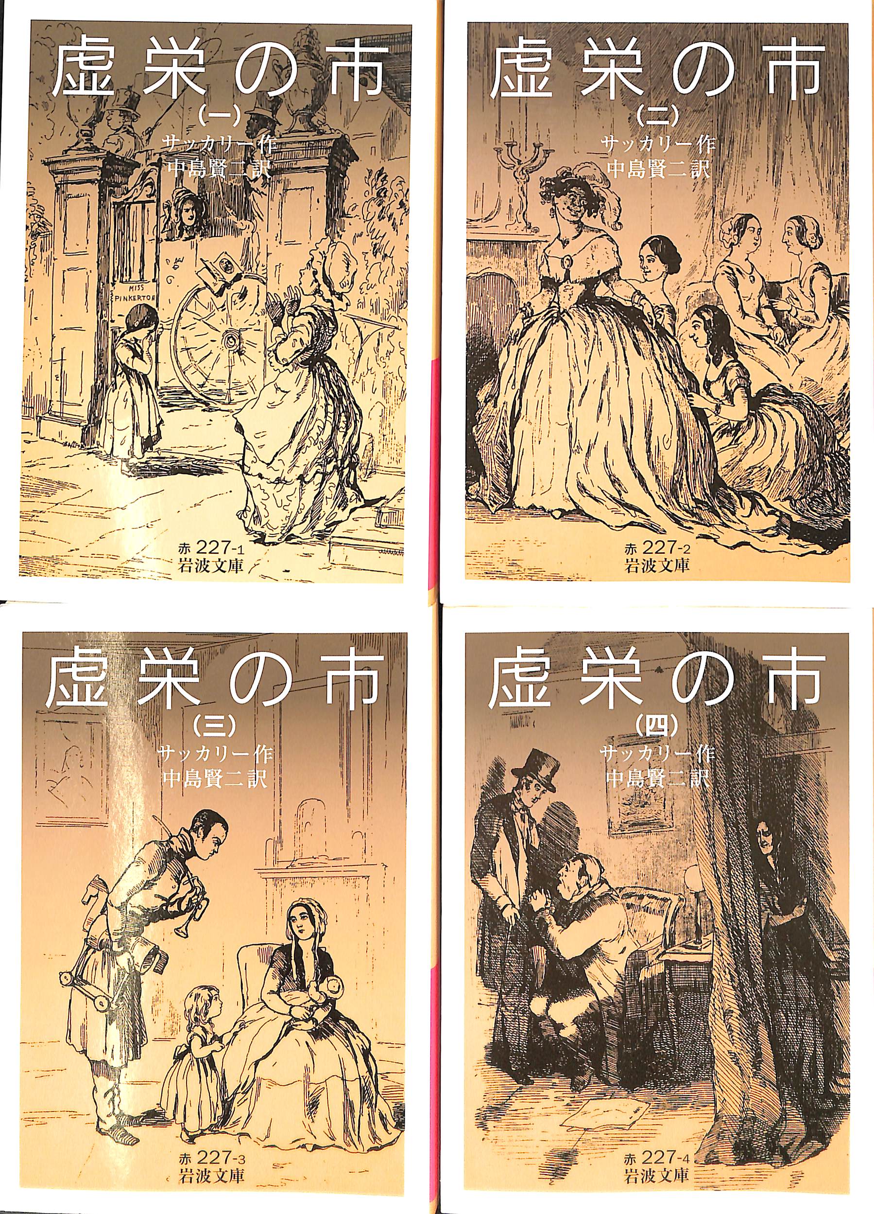 虚栄の市 全4巻揃 サッカリー 著 中島賢二 訳 | 古本よみた屋 