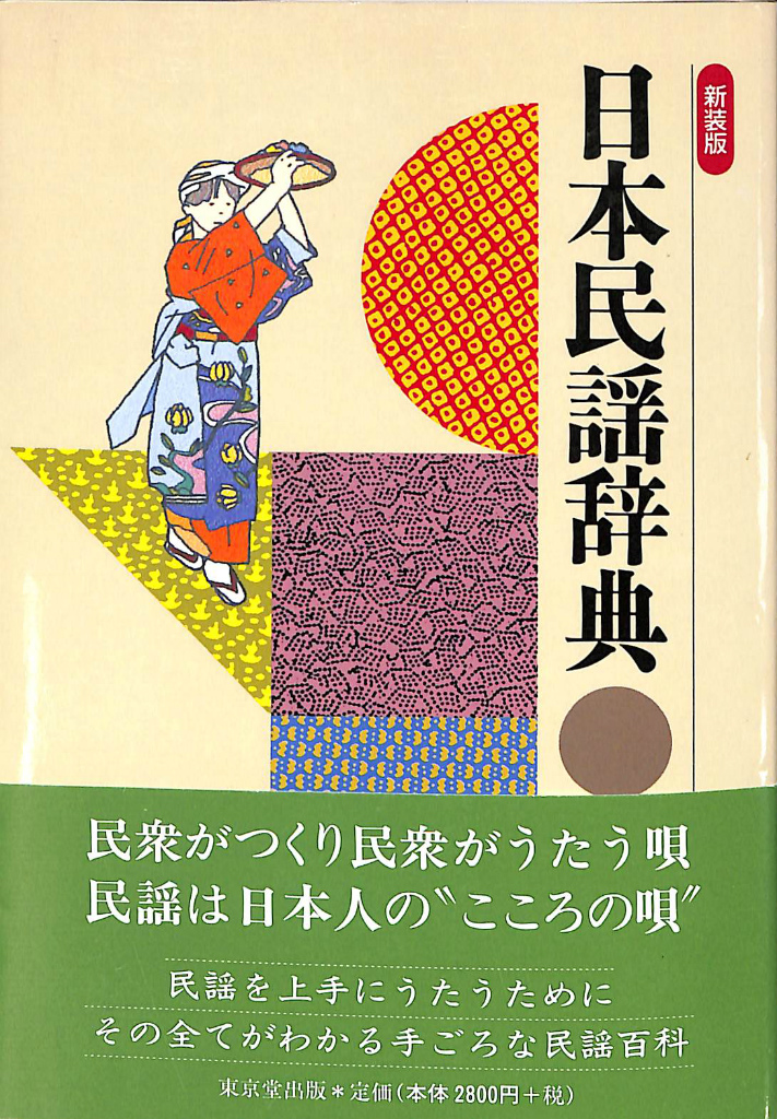 日本民謡辞典 新装版 仲井幸二郎 丸山忍 他 編 | 古本よみた屋