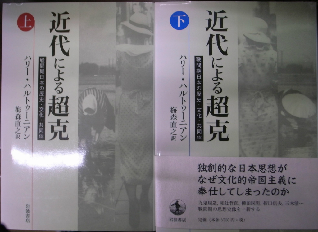 通販ネット 近代による超克 戦間期日本の歴史・文化・共同体 上下巻
