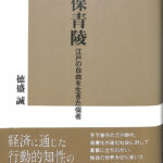 海保青陵 江戸の自由を生きた儒者 徳盛誠 | 古本よみた屋 おじいさんの