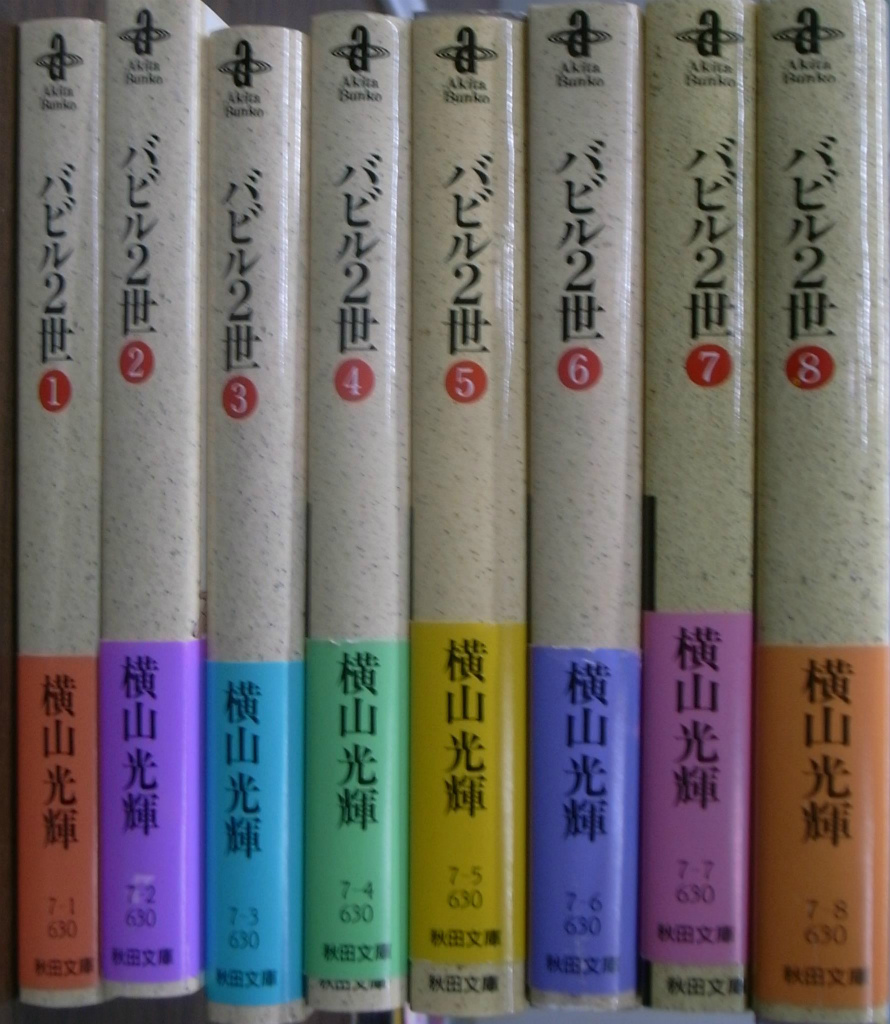 バビル２世 全８巻揃 秋田文庫 横山光輝 著 | 古本よみた屋 おじいさんの本、買います。