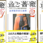 血と薔薇コレクション エロティシズムと残酷の綜合研究誌 河出文庫 1