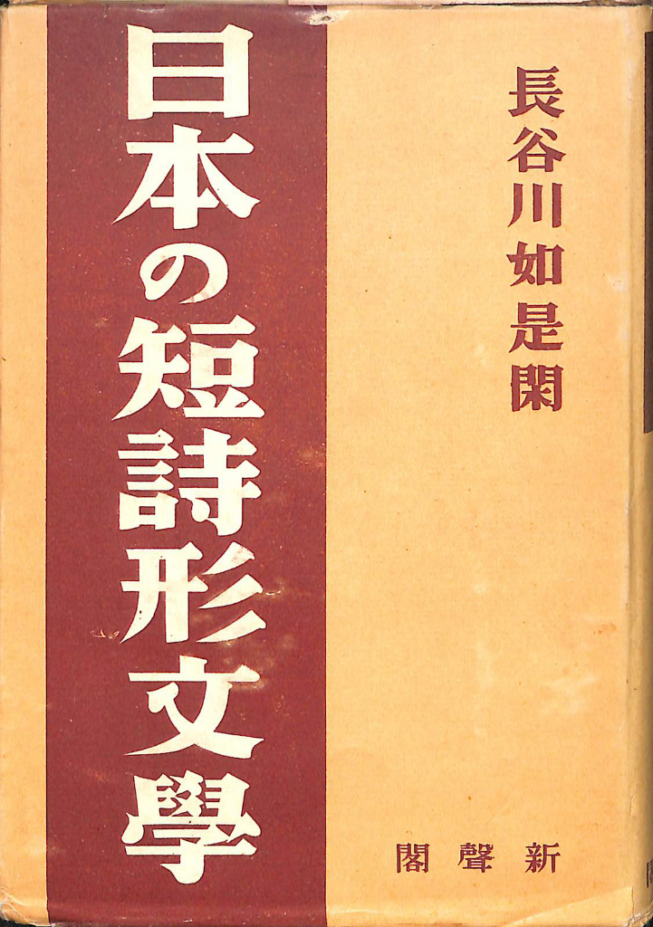 慈円難波百首全釈 歌合・定数歌全釈叢書刊行会 １２ 慈円和歌研究会