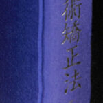 正體術矯正法 高橋廸雄 正體術矯正法 | 高橋迪雄 講述 ○B6判／総630頁