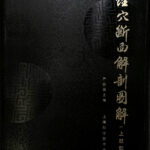 経穴断面解剖図解（上肢部分） （中文） 厳振国 主編 | 古本よ